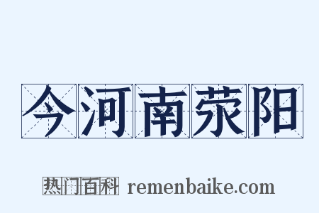 今河南荥阳是什么意思的图片